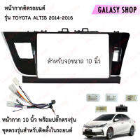 Galasy shop หน้ากากวิทยุ TOYOTA ALTIS 2014-2016 พร้อมปลั๊กต่อตรงรุ่น สำหรับจอขนาดหน้าจอ 10 นิ้ว พร้อมจัดส่ง