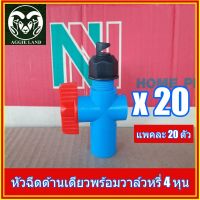 +โปรโมชั่นแรง+ แพคละ 20 ตัว หัวฉีดด้านเดียว พร้อมวาล์วหรี่น้ำสงมท่อ 4 หุน สปริงเกอร์ ราคาถูก สปริงเกอร์  สปริงเกอร์ใบหูช้าง  บัวรดน้ำ  กระบอกฉีดน้ำ หัวพ้นหมอกน้ำ  หัวฉีดน้ำแรงดัน หัวฉีดรดน้ำผัก หัวปรับฉีดน้ำ