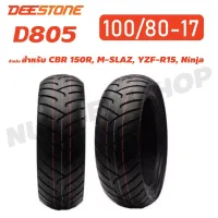 ( สุดค้ม+++ ) โปรแน่น.. DEESTONE ยางนอก ขนาด 100/80-17 (ล้อหน้า) สำหรับ CBR 150R, M-SLAZ, YZF-R15, Ninja (ไม่ใช้ยางใน) D805 ราคาคุัมค่า ยาง นอก มอเตอร์ไซค์ ยาง นอก รถ มอเตอร์ไซค์ ยาง ใน รถ มอเตอร์ไซค์ ยาง ใน รถยนต์