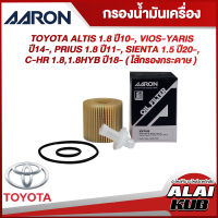 AARON กรองน้ำมันเครื่อง TOYOTA ALTIS 1.8 ปี 10-, VIOS-YARIS
 ปี 14-, PRIUS 1.8 ปี 11-, SIENTA 1.5 ปี 20-, C-HR
1.8,1.8HYB ปี 18- (ไส้กรองกระดาษ) (1OFT615) (1ชิ้น)