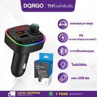 【DQRGO】เครื่องเล่น Bluetooth 5.0 ในรถยนต์ QC3.0+PDชาร์จเร็ว ปลั๊ก USB และเล่น 12-24V ใช้ได้ทั่วไป เครื่องเล่นเพลง รับสายด้วยคลิกเดียว