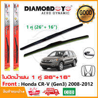 ?ใบปัดน้ำฝน Honda CR-V Gen3 2008-2012  1 คู่ (26"+16") ฮอนด้า CRV g3 ยางปัดน้ำฝน ทีปัดน้ำฝน Wiper Blade ใบปัดรถ ติดตั้งเองได้?