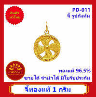 SP Gold จี้ทองแท้ 96.5% น้ำหนัก 1.0 กรัม รูปกังหัน (PD-011) ขายได้จำนำได้ มีใบรับประกัน