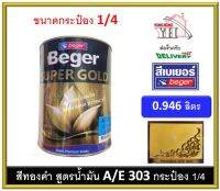 สีทองคำ เบเยอร์ สีทองคำเบเยอร์ ซุปเปอร์โกลด์ น้ำมัน อะคริลิค (สีทองยุโรป) AE-303 A/E303 AE303 ขนาด1/4 0.946 ลิตร