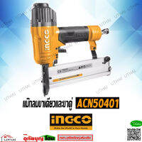 INGCO เครื่องยิงตะปู ปืนยิงตะปู 2IN1 ขาเดี่ยวและขาคู่ รุ่น ACN50401  สินค้ารับประกัน 2ปี