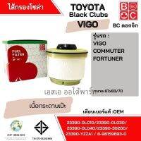 กรองดีเซล TOYOTA VIGO ยี่ห้อ Black Clubs (BC) ดอกจิก BF147