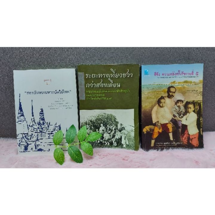 หนังสือ-สถาบันพระมหากษัตริย์ไทย-6296-ระยะทางเที่ยวชวากว่าสองเดือน-6297-สีชังความหลังครั้งรัชกาลที่๕-6298
