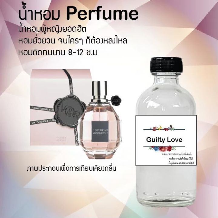 น้ำหอมสูตรเข้มข้น-กลิ่น-กูอิลตี้-เลิฟ-ปริมาณ-120-ml-จำนวน-1-ขวด-หอม-ติดทนนาน