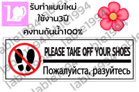 ป้ายกรุณาถอดรองเท้า 4ภาษา จีน/รัสเซีย/อังกฤษ/ไทย กันน้ำ 100% ป้ายบ่งชี้ ป้ายความปลอดภัย ป้ายเตือน