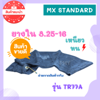 ยางใน 8.25-16 จุกยาว ยางในขอบ16 ยี่ห้อ MX STANDARD รุ่น TR77A ราคาพิเศษสุดๆ มีของพร้อมส่ง