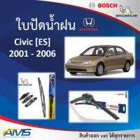 ใบปัดน้ำฝน Civic ES 2001 - 2006 ยี่ห้อ Michelin และ Bosch ของแท้ ขนาด หน้า21/18 คุณภาพสูง ติดตั้งง่าย ปัดสะอาด