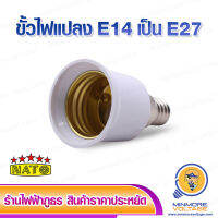 ขั้วแปลงหลอดไฟ LED E14 ให้เป็น E27 สีขาว ยี่ห้อ NATO