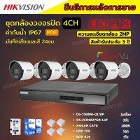 ชุดกล้องวงจรปิดIP 4ตัว 2MP Hikvision ภาพสีเสียง24ชม.ระบบPOEไม่ต้องเดินสายไฟ DS-2CD1027G0-LUF-NVR 8ช่อง พร้อมอุปกรติดตั้ง