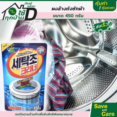 Sandokkaebi : ซันโดแกบิ ผงล้างถังเครื่องซักผ้า ขนาด 450 กรัม saveandcare คุ้มค่าคุ้มราคา