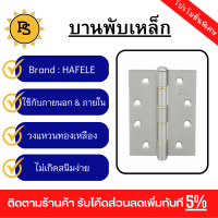 PS - HAFELE บานพับเหล็ก (แพ็ค3) 489.04.004 4”x3”x2มม. สีเงิน