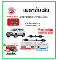 ?NKN เพลาขับเส้น CHEVROLET CAPTIVA ดีเซล เชฟโลเรต แคปติว่า เพลาขับ ของใหม่ญี่ปุ่น รับประกัน 1ปี