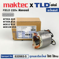 ฟิลคอยล์ (แท้) สว่าน Maktec มาคเทค รุ่น MT80A, MT80B - Makita มากีต้า รุ่น M0801B, M0801 (633983-5) (อะไหล่แท้ 100%) อะไหล่ฟิลคอยล์