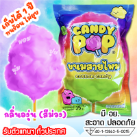 ขนมสายไหมกลิ่นองุ่น 35ก. (มี อย.) เก็บได้ 1 ปี ไม่ยุบ (Cotton candy,Candy floss,สายไหมปั่น,สายไหมปุยนุ่น,สายไหมงานวัด)