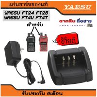 แท่นชาร์จ วิทยุสื่อสาร สำหรับ YAESU รุ่น FT-4V , FT-4T , FT-24R , FT-25R พร้อมหม้อแปลงไฟ... อย่าลืม ‼️ กดติดตามเพื่อรับโค้ดส่วนลดพิเศษ - สามารถเสียบเข้ากับไฟบ้านได้เลย - สามารถชาร์จแบตเตอร์รี่ได้เต็มภายใน 5-6 ชั่วโมง