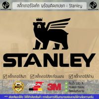 สติ๊กเกอร์แคมป์ปิ้ง สติ๊กเกอร์แต่งรถ สติ๊กเกอร์ไดคัท ลาย Stanley พร้อมติดเทปยก