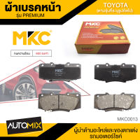 ผ้าเบรคหน้า MKC เบอร์ BF2221-736G (PREMIUM) สำหรับ TOYOTA VIGO CHAMP 2.5,3.0,2.7 VVTi 4WD ปี 2011-2015 เบรค ผ้าเบรค ผ้าเบรครถยนต์ อะไหล่รถยนต์  MKC0013