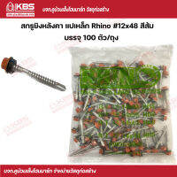 Rhino สกรูยิงหลังคาเมทัลชีท แปเหล็ก #12x48 (100 ตัว/ถุง) สีส้ม พร้อมส่ง ราคาถูกสุด !!!!