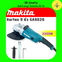 Makita หินเจียร ขนาด 9 นิ้ว 2200w รุ่น GA9020 (230mm.)