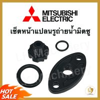 อะไหล่ปั๊มน้ำ ชุดหน้าแปลนรูถ่ายน้ำ Mitsubishi มิตซูบิชิ ทุกรุ่น ตั้งแต่ WP 85-305 P,Q,R เกลียวถ่ายน้ำมิตซูบิชิ