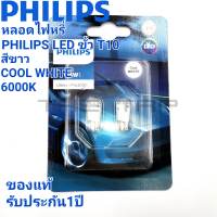 PHILIPS LED ขั้ว T10 W5W หลอดไฟหรี่ LED PHILIPS ULTINON PRO 3000 COOL แสงสีขาว  WHITE 6000 K ของแท้รับประกัน 1 ปี