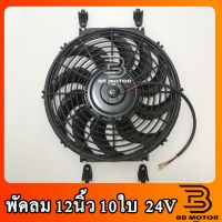 อะไหล่ พัดลม ระบายความร้อน 12 นิ้ว โครงพลาสติก 24V Cooling Fan พัดลมระบายความร้อน แผงคอล์ยร้อนแอร์ 12" 10 ใบ บาง 24โวล ชิ้นส่วนและ (สินค้าจากไทย)