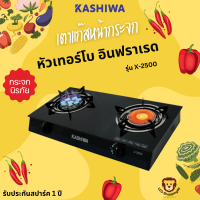 KASHIWA ส่งฟรี รุ่น X-2500  เตาแก๊สหน้ากระจกหัวเทอร์โบและหัวอินฟาเรด กระจกนิรภัยทนความร้อน