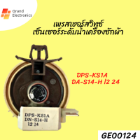 เพรสเชอร์สวิทซ์ เซ็นเซอร์ระดับน้ำ เครื่องซักผ้า รุ่น DPS-KS1A-S14-H I2 24  อะไหล่เครื่องซักผ้า