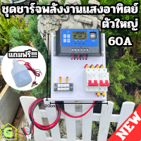 ชาร์จเจอร์ คอนโทรล 60A Auto 12/24V  PWM Solar charger controller Ready to use พร้อมใช้