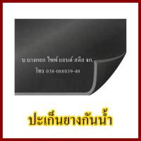 ปะเก็นยางกันน้ำ NR หนา 10 มิล  กว้าง 1 เมตร ยาว 1 เมตร ต้องการใบกำกับภาษีกรุณาติดต่อช่องแชทค่ะ ส่งด่วนขนส่งเอกชน