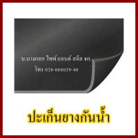 ปะเก็นยางกันน้ำ NR หนา 1.5 มิล  กว้าง 1 เมตร ยาว 1 เมตร ต้องการใบกำกับภาษีกรุณาติดต่อช่องแชทค่ะ ส่งด่วนขนส่งเอกชน