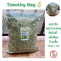 Caffe Bunny Timothy Hay หญ้ากระต่าย อาหารกระต่าย หญ้าทิมโมธี พรีเมียม(สับ)ก้านสั้น อาหารสำหรับสัตว์เลี้ยงและสัตว์ฟันแทะ ขนาด1kg