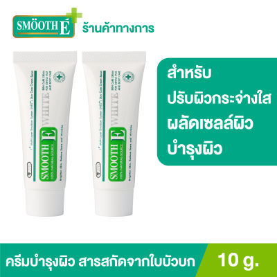 (แพ็ค 2) Smooth E Cream Plus White 10 g. ครีมเพิ่มความชุ่มชื้น ผลัดเซลล์ผิวอย่างอ่อนโยน