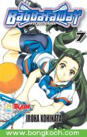 หนังสือการ์ตูนเรื่อง BAGGATAWAY ท้าตะลุยตาข่ายสู่ฝัน เล่ม 7 ประเภท การ์ตูน ญี่ปุ่น บงกช Bongkoch