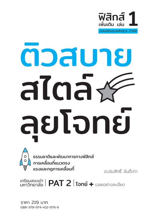 ติวสบายสไตล์ลุยโจทย์-ฟิสิกส์-เพิ่มเติม-เล่ม-1-ฉบับปรับปรุงหลักสูตร-2560-พิมพ์-2-สี