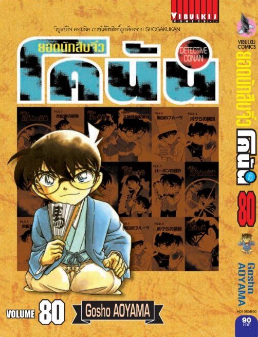 Vibulkij (วิบูลย์กิจ)" ยอดนักสืบจิ๋วโคนัน เล่ม 80 Gosho AOYAMA