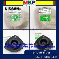 ***ราคาพิเศษ*** ยางเบ้าโช๊คแท้ (ซ้าย / ขวา )Nissan  Sylphy B17,Tiida,Juke  สินค้าคุณภาพ(54321/54320) (พร้อมจัดส่ง)