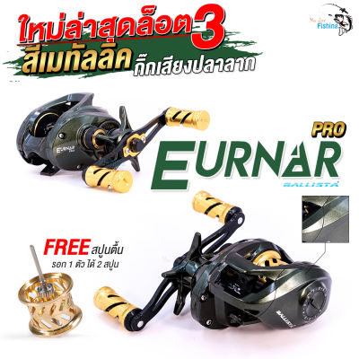 รอกหยดน้ำ รอก Ballista Eurnar Pro (เออร์น่า-โปร) รอบ 7.1:1 ล็อตใหม่ล่าสุด เพิ่มระบบติ๊กเสียงปลาลาก ลูกปืนเกรดญี่ปุ่น 9+1 ตลับ หมุนลื่นตีไกลมาก