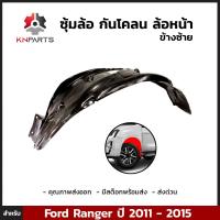 ซุ้มล้อ กันโคลน ล้อหน้า ข้างซ้าย สำหรับ Ford Ranger ปี 2011 - 2015