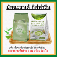 (ส่งฟรี) ชาเขียว กิฟฟารีน ชาเขียวมัทฉะ สูตรลดน้ำตาล 40% และสูตรหวานปกติ Matcha Latte Reduced Sugar 40% Giffarine