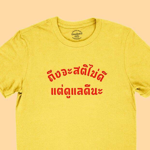 การออกแบบเดิมเสื้อยืดลาย-ถึงจะสติไม่ดี-แต่ดูแีนะ-เสื้อยืดตลกๆ-เสื้อแคปชั่น-มีหลายสี-ไซส์-s-2xls-5xl