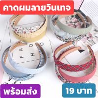 พร้อมส่ง?คาดผมลายวินเทจ#คาดผมสไตล์เกาหลี