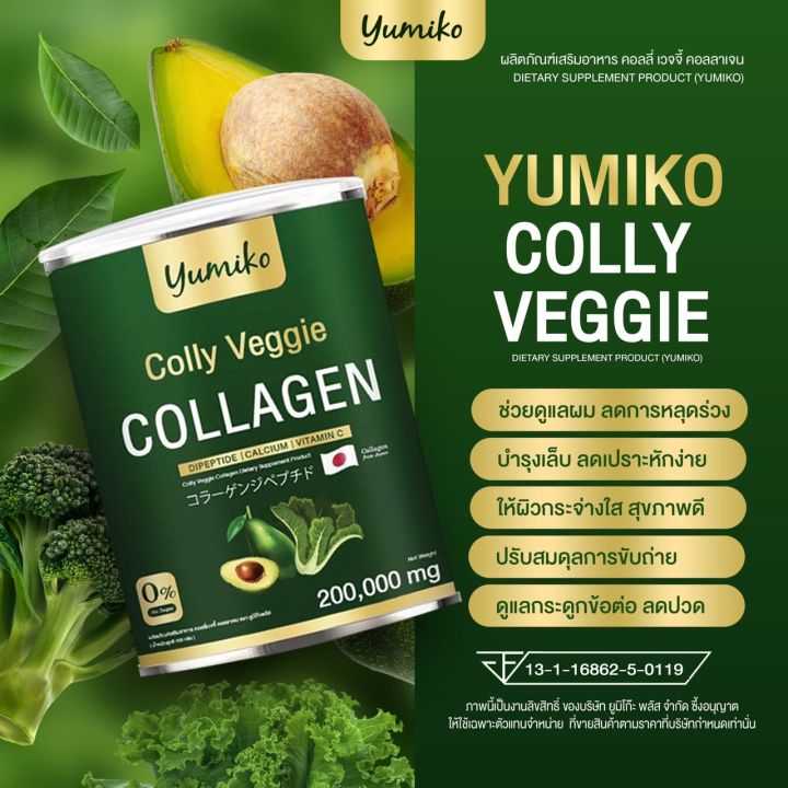 ส่งฟรี-คอลลาเจนผัก-ยูมิโกะ-yumiko-colly-veggie-collagen-ยูมิโกะ-คอลลี่-เวจจี้-คอลลาเจน-คอลลาเจนผัก-ไตรเปปไทด์