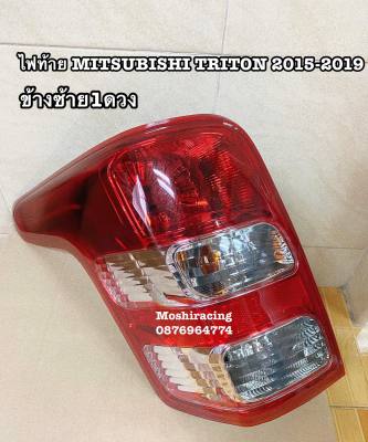 (ข้างซ้าย1ดวง)ไฟท้าย MITSUBISHI TRITON 2015-2019