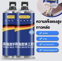 TERTELL กาวเชื่อมโลหะ ทนต่ออุณหภูมิ 250°C แข็งกว่าเหล็ก แทนการเชื่อม(กาวซ่อมโลหะ กาวเชื่อมโลหะ กาวติดเหล็กแท้ โลหะหล่อกาว กาวอุดเหล็ก,ตัวแทนเชื่อม,กาวโลหะ