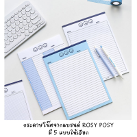 [พร้อมส่งจากไทย] NOTE PAPER กระดาษโน๊ตแบบฉีก มีให้เลือกถึง 5 แบบ สินค้าจากแบรนด์ ROSYPOSY ของแท้